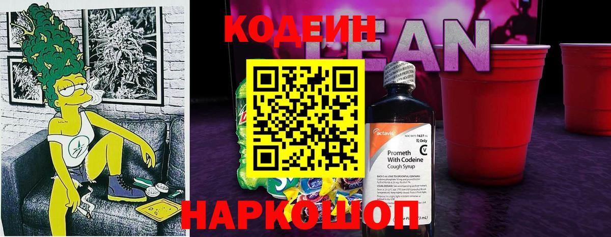Кодеиновый сироп Lean Purple Drank Светлоград